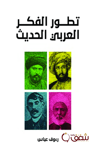 كتاب تطور الفكر العربي الحديث للمؤلف رؤوف عباس